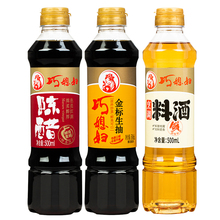 拍2件！巧媳妇调料酱油陈醋料酒500ml*3瓶