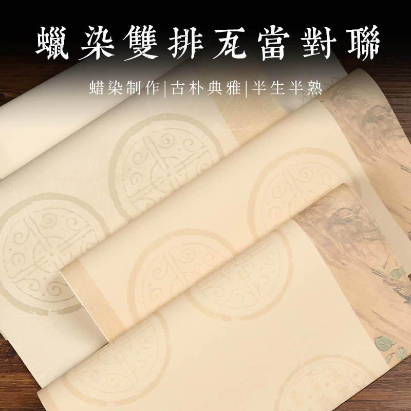 锦墨堂蜡染瓦当双排五七言对联宣纸手写空白毛笔字作品用纸半生熟毛笔书法专用作品10言14言书法作品创作用纸 - 图0