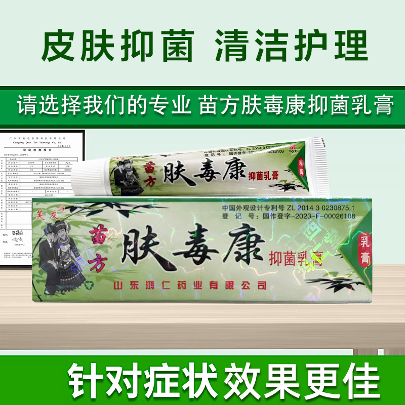 芙友苗方肤毒康草本抑菌乳膏官方正品皮肤外用清洁护理软膏鸿仁堂 - 图1