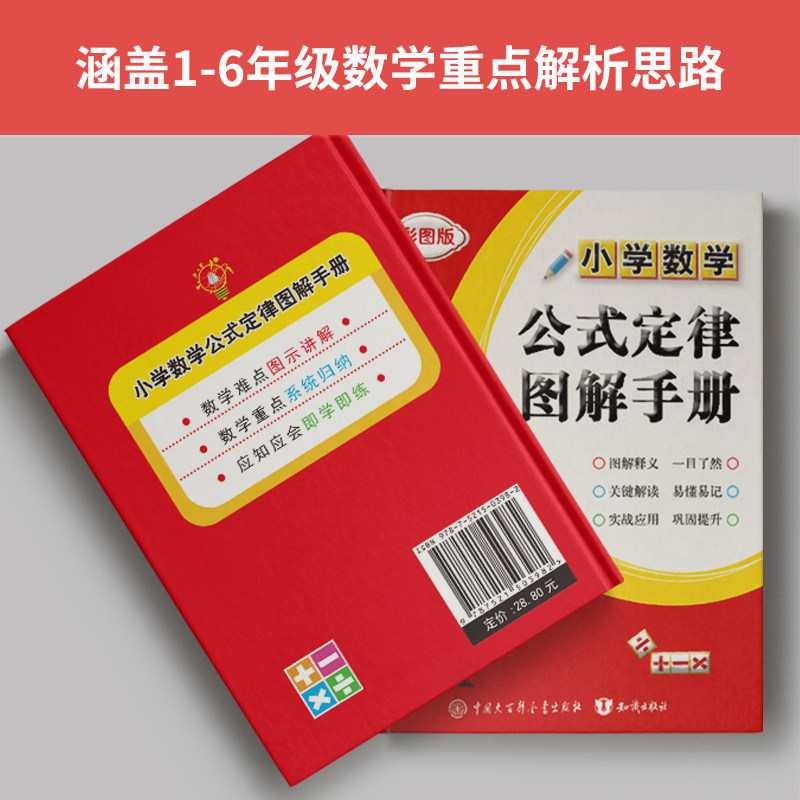 22新版 小学数学公式定律图解手册小学生数学老师推荐一三二四