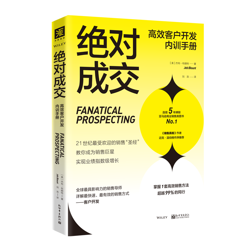 中资海派  绝对成交 高效客户开发内训手册 等竞争对手的拿起这本书你就再难找到新客户正版 - 图3