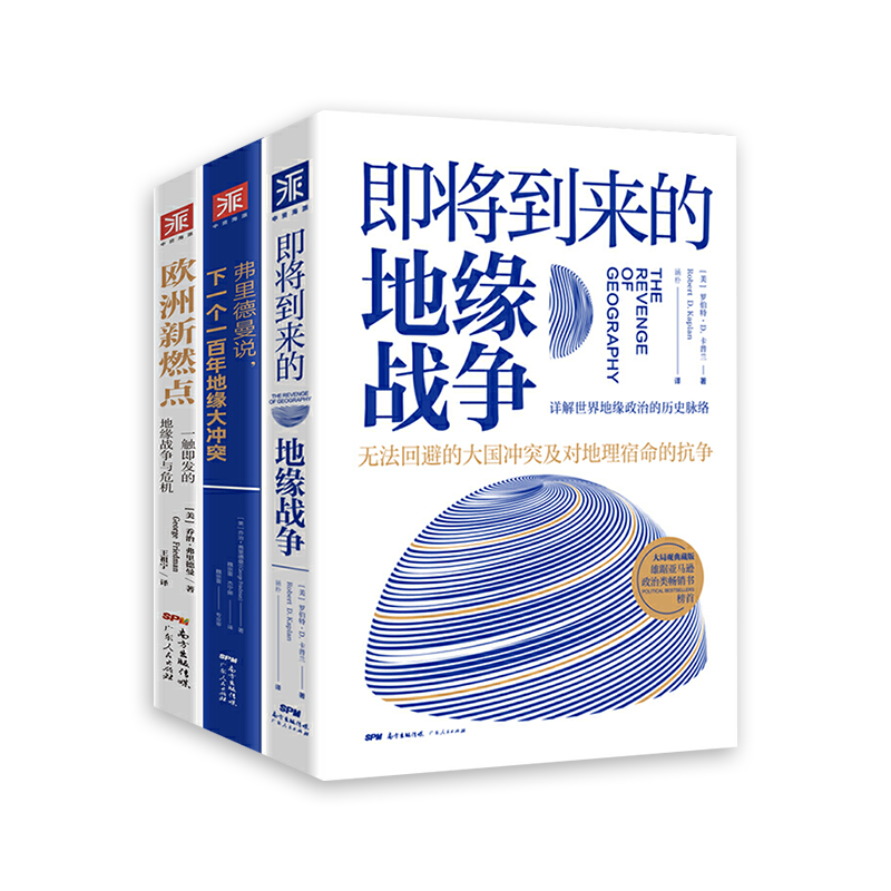 中资海派 即将到来地缘战争弗里德曼说下一个一百年地缘大冲突欧洲新燃点地缘政治战争三部曲带你读懂俄罗斯乌克兰对战局势和历史 - 图3