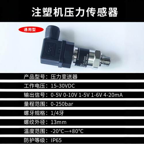 0-250bar海天注塑机压力传感器1/4牙0-10V 4-20mA伺服压力变送器 - 图1