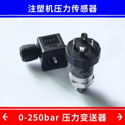 0-250bar海天注塑机压力传感器1/4牙0-10V 4-20mA伺服压力变送器 - 图0
