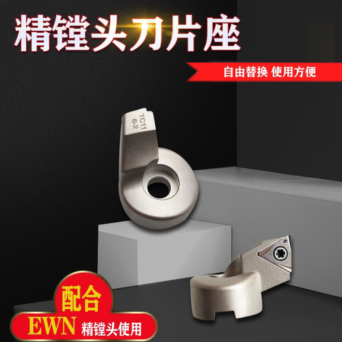ENH刀片座EWN微调精镗刀专用刀座BIG精镗头可调式TC TP刀片刀片座 - 图0
