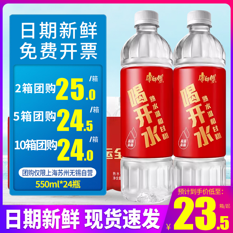 康师傅喝开水熟水550ml*24瓶整箱包邮小瓶装饮用水非矿泉水特批价 - 图0