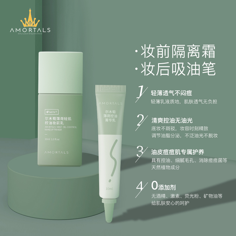 AMORTALS尔木萄官方旗舰店尔木萄控油隔离霜妆前乳油皮痘肌持妆套装葡隐毛孔正品1