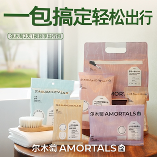 尔木萄2天1夜出行包一次性内裤浴巾压缩毛巾马桶套五件套旅行旅游
