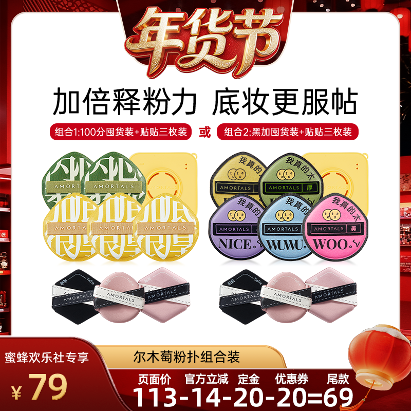 【爆品年货节】尔木萄粉扑囤货套组释粉强超软,淘宝优惠券,粉丝福利购,淘宝优惠卷