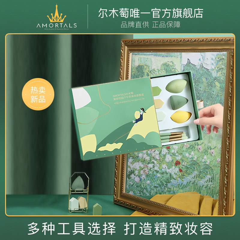 AMORTALS尔木萄官方旗舰店尔木萄美妆蛋套盒正品超软不吃粉扑葡彩妆海绵化妆刷工具架子女0