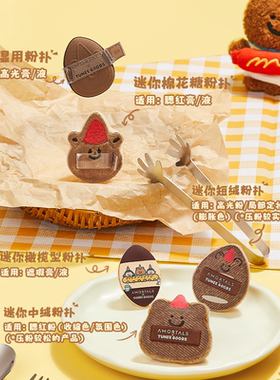 【丁禹兮同款】尔木萄面包系列手指戳戳扑MINI拇指粉扑定妆绒面