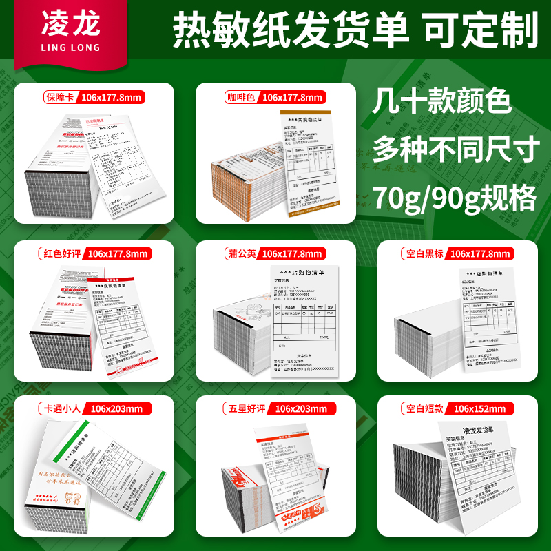 凌龙热敏发货单打印纸销售购物单70克送货单热敏纸106*127 177 190淘宝电商购货清单定制黑标定位热敏打印纸 - 图1