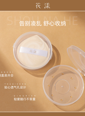 花漾粉扑收纳盒（带孔透气）