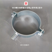 PE siphon special standpipe card M10 screw mouth iron galvanized thickened wall card anti-shock bracket hoop pipe clamp