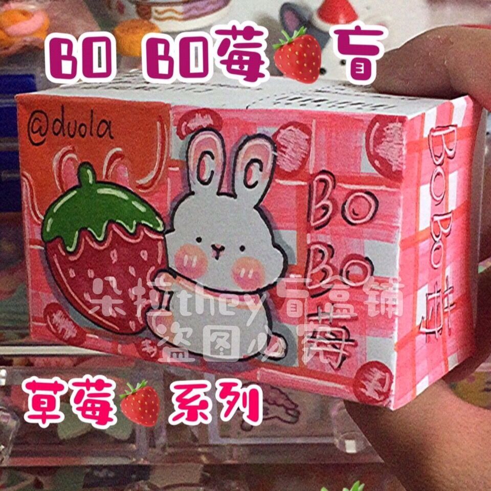 Bo Bo莓盲盒,小学生自制盲盒,内含手工粘土食玩-图0