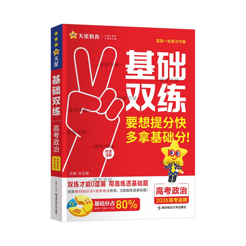 2026版新高考基础双练政治天星教育一轮复习同步高考题库考点专练高中模拟练习题真题全刷高三总复习练习册高中辅导资料书