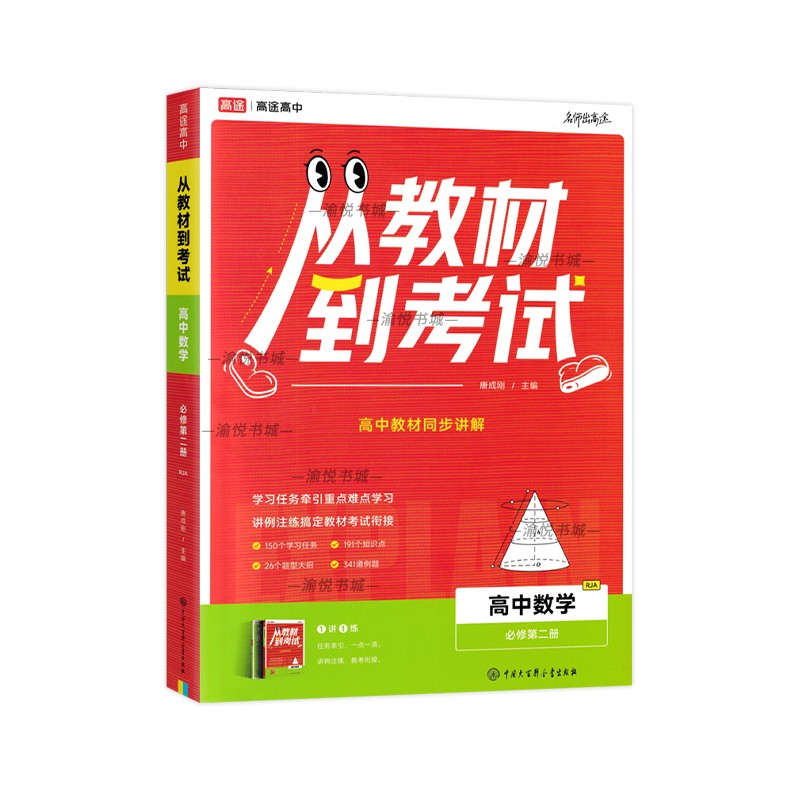 2025版高途高中从教材到考试必修第二册数学人教A版高一下册教材同步解读讲解高一下学期必修二必修2高中辅导资料书高徒高考RJ