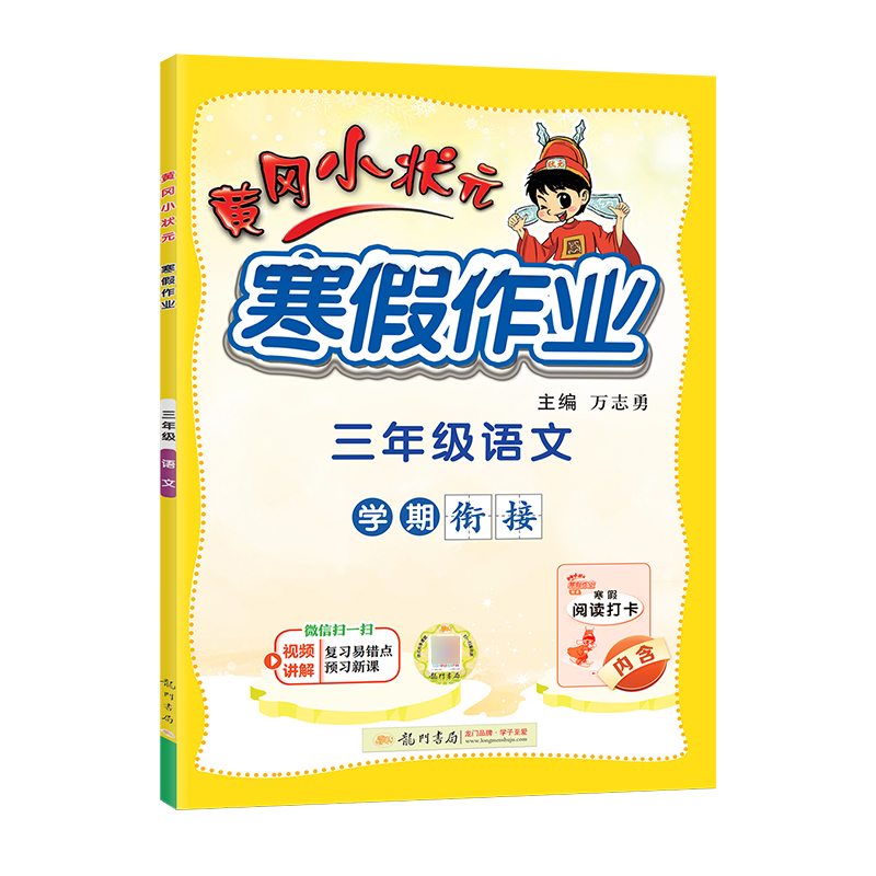 2024春黄冈小状元寒假作业语文三年级上册学期衔接下册寒假生活快乐寒假阅读理解专项训练寒假阅读打卡黄岗小壮元小学3年级上学期-图3
