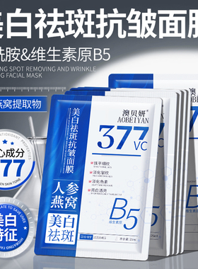 【抢50 片】377美白面膜祛斑淡斑补水保湿抗皱紧致淡纹提亮肤色