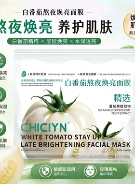 同款白番茄熬夜焕亮面膜敏感肌可用补水保湿熬夜急救厂家