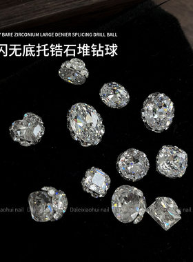 美甲无底托锆石堆钻饰品 新款成品钻球爆闪肥方鸽子蛋指甲装饰品