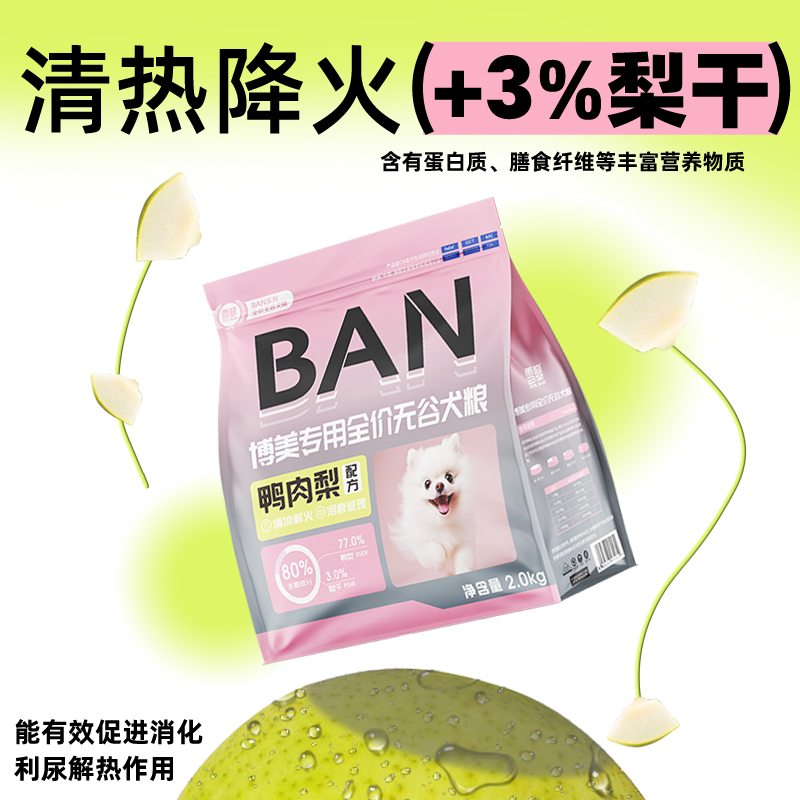 雪瓣BAN博美狗粮专用幼犬鸭肉梨无谷成犬2kg肠胃玻璃胃白色 - 图0