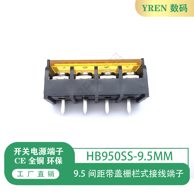 HB9500SS-9.5MM 带盖栅栏式接线端子 开关电源端PCB端子黑色端子