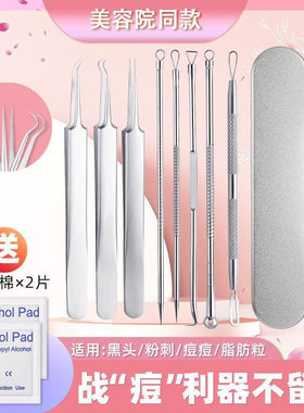 粉刺针去黑头细胞夹套装