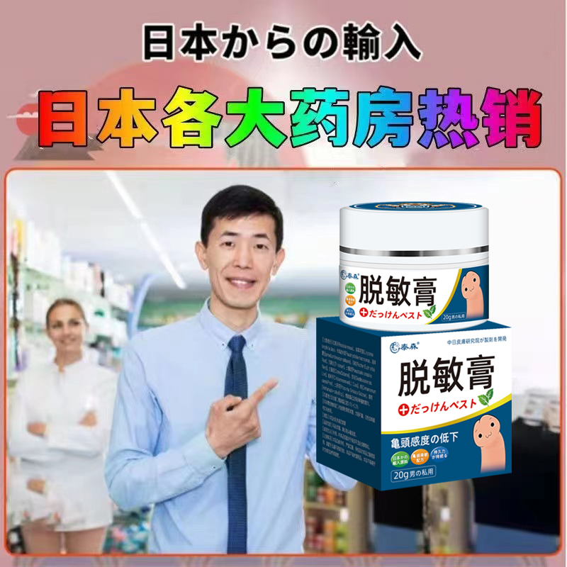 小日本脱敏膏龟头降低敏感度中药膏男士性修复外用持久时间旗舰店-图2