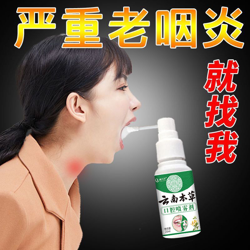 云南本草喉咙炎有痰异物感滤泡止嗓子发炎肿痛干痒咳嗽神器专用薬