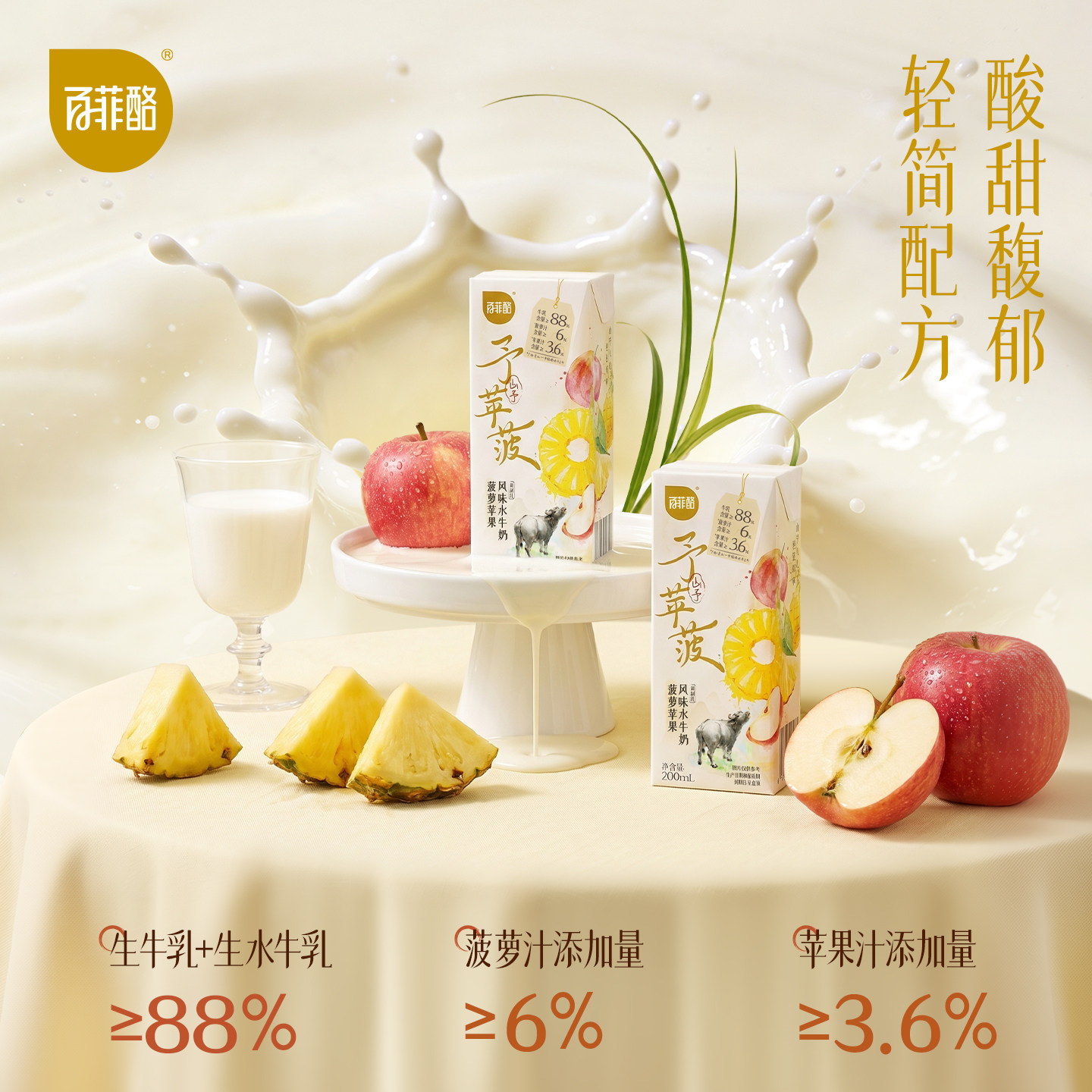 百菲酪山予菠萝苹果风味水牛奶200ml*10盒