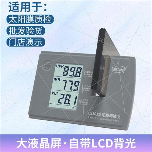 Solar film tester nshang LS101 three-band automotive heat g-图2