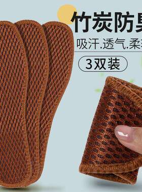 夏季竹炭防臭鞋垫男女软底舒适透气吸汗防臭运动鞋皮鞋四季鞋垫子