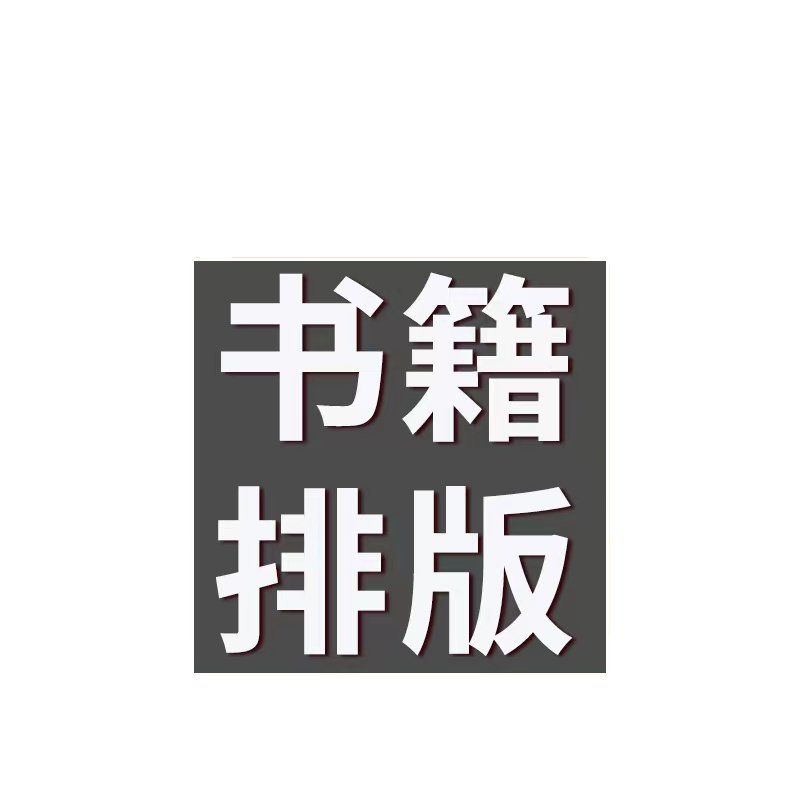 书籍排版封面设计制作杂志小说字帖教材书本图文图书内页封面设计-图3