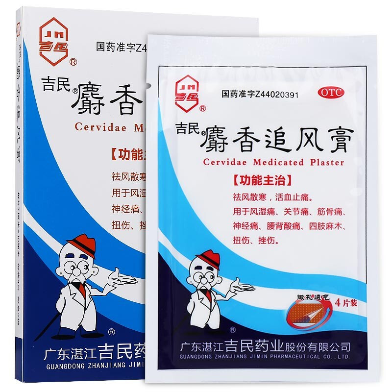 吉民麝香追风膏8片止痛膏药贴风湿关节疼筋骨腰酸背痛扭伤挫伤药