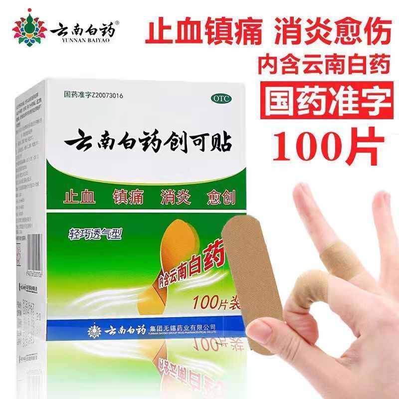 云南白药创可贴100片官方旗舰店官网正品透气止血消炎镇痛创口贴