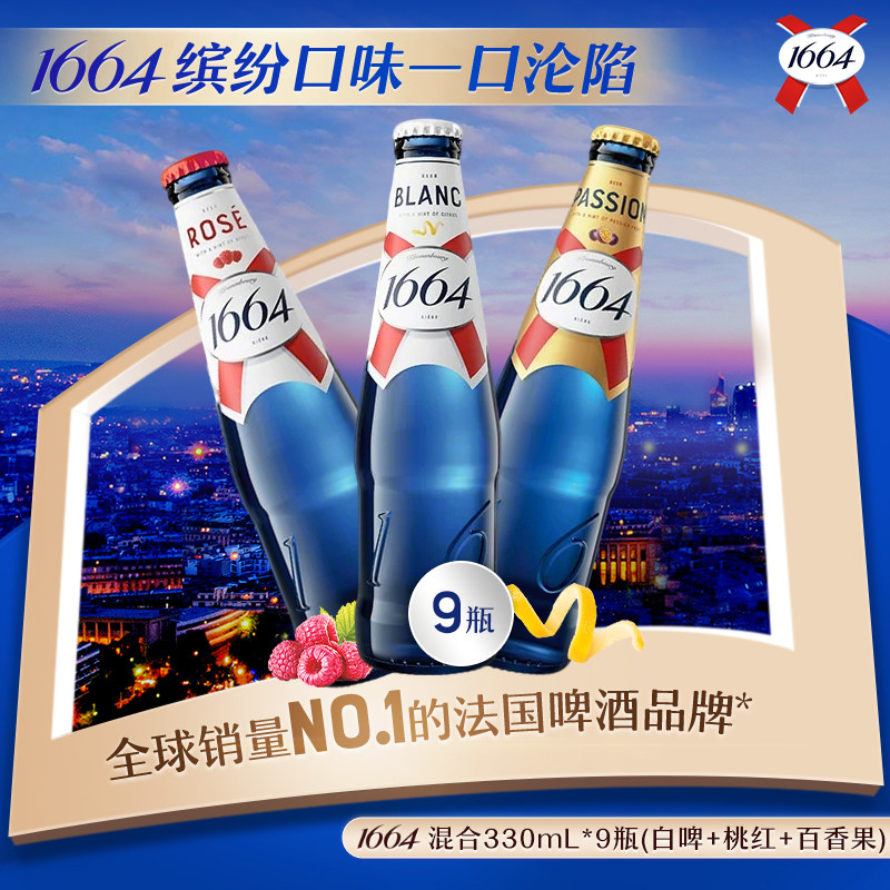 法式1664混合口味白啤酒桃红百香果330ml*9/6瓶精酿聚会非原箱