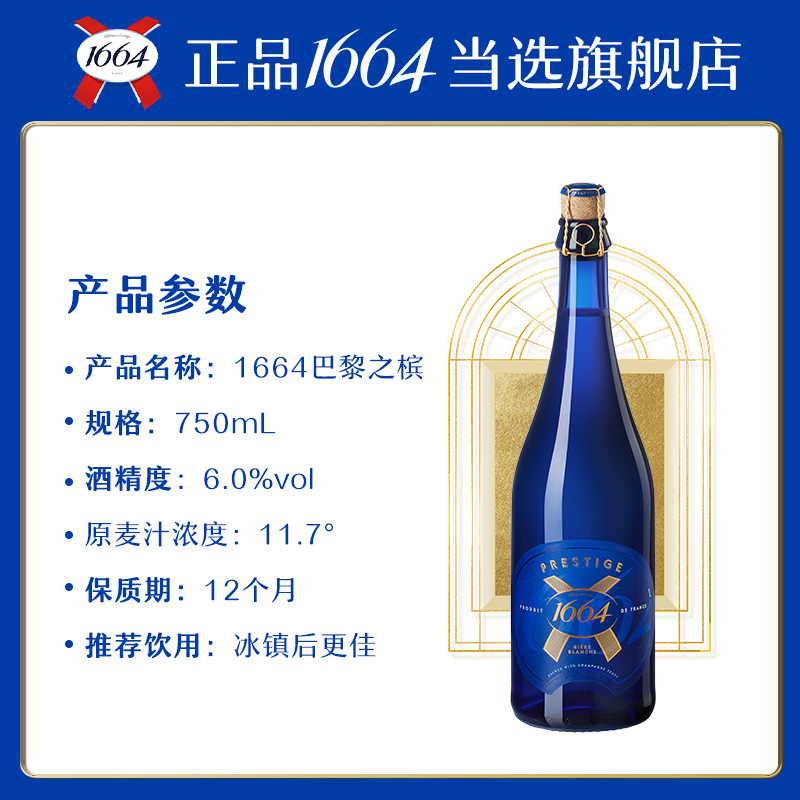 1664香槟Prestige巴黎之槟法国原装进口啤酒礼盒经典白啤750ml*1 - 图3