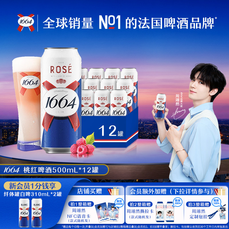 法式1664啤酒桃红玫瑰覆盆子果香风味500ml系列精酿