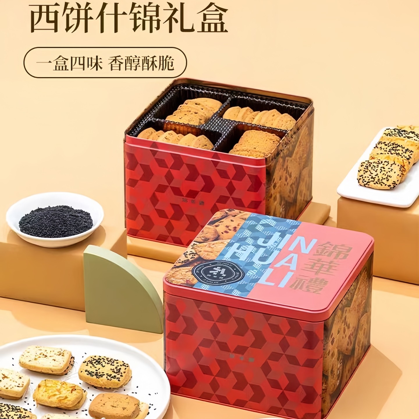 锦华礼蛋卷礼盒西饼坚果糕点年货趣味零食大礼包企业福利团购新品 - 图1