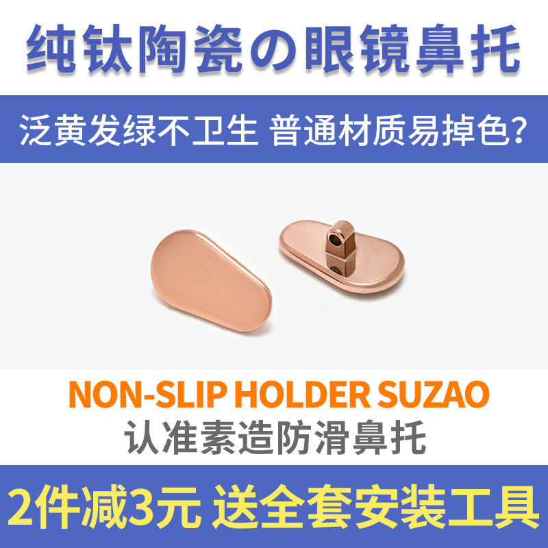 3副日本眼镜鼻托纯钛陶瓷防滑脱落鼻垫鼻梁拖贴支架眼睛框配件男 - 图0