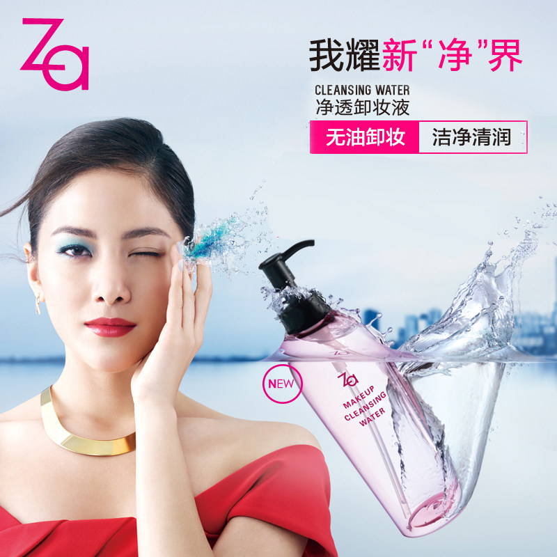  za姬芮思扬卸妆