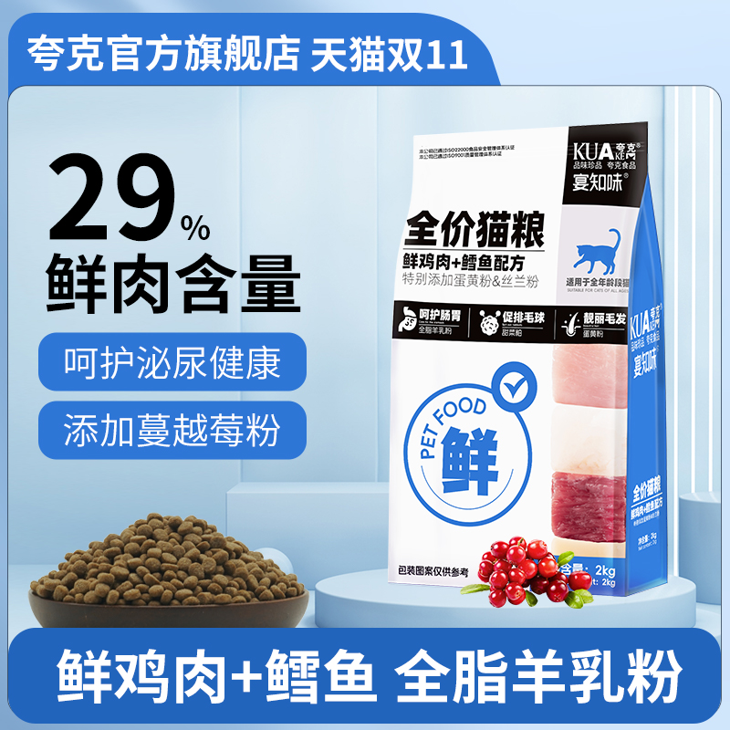 夸克猫粮2kg成猫幼猫猫咪通用蓝猫布偶流浪猫家猫专用鲜肉粮4斤