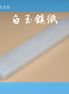 阿富汗白玉镇纸新中式书房送礼品