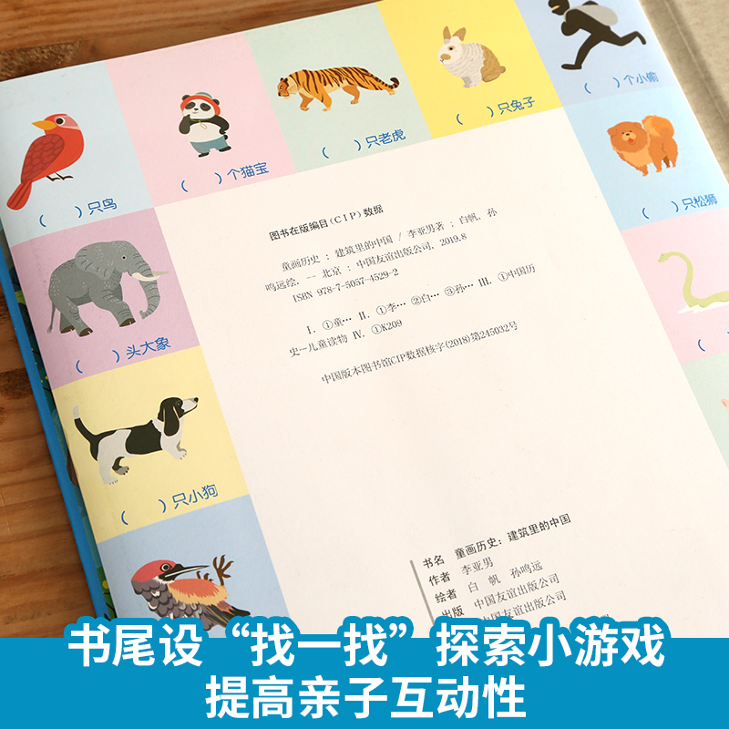 童画历史 建筑里的中国 李亚男 绘本 少儿 中国友谊出版公司 - 图0