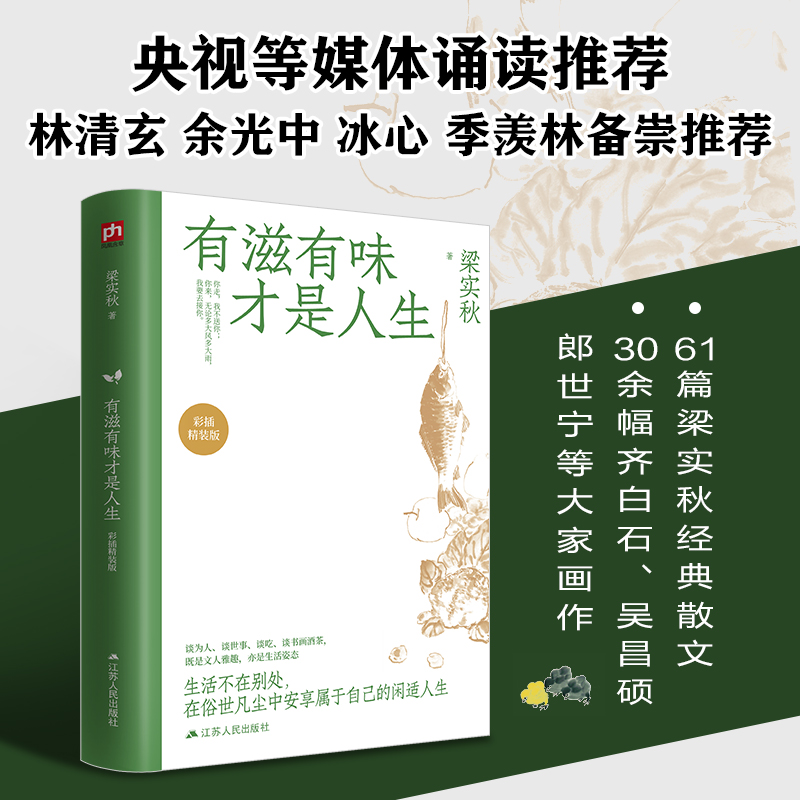 有滋有味才是人生 彩插精装版 梁实秋 散文 文学 江苏人民出版社 - 图2