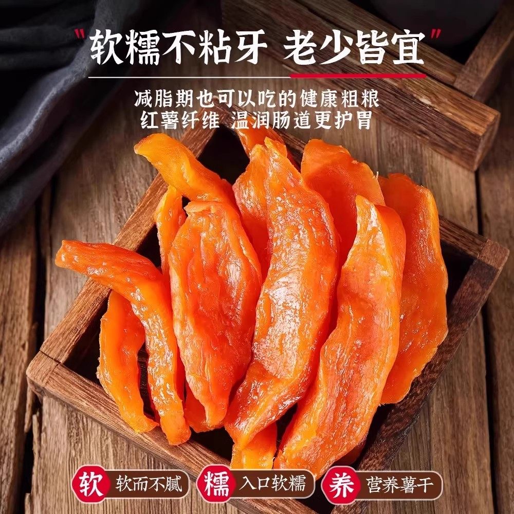 倒蒸红薯干农家自制红瑶蜜薯地瓜干无0脂糖即食小香番薯代餐零食