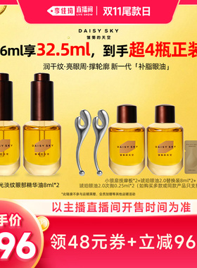 【李佳琦直播间双11尾款日付定金】雏菊的天空琥珀时光眼油2.0
