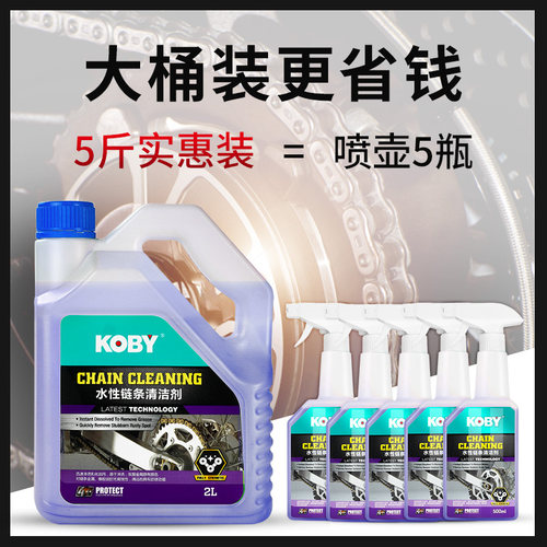KOBY摩托车链条清洗剂链条油清洁剂保养套装油封重机车水性大桶 - 图3