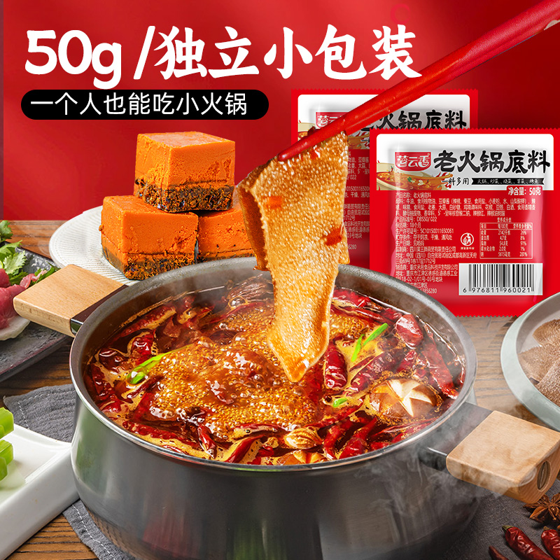 薯云香牛油火锅底料小包装一人份50g*8袋四川麻辣烫香锅调料家用 - 图0